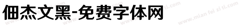 佃杰文黑字体转换