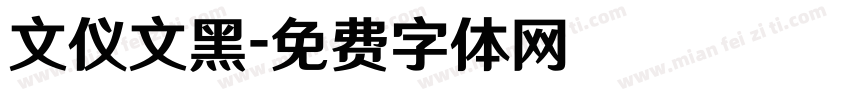 文仪文黑字体转换