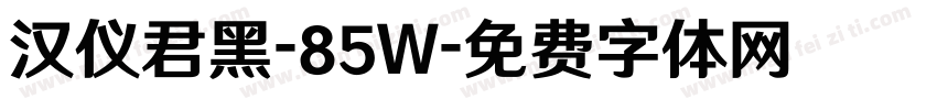 汉仪君黑-85W字体转换
