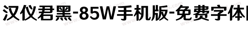 汉仪君黑-85W手机版字体转换