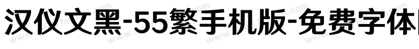 汉仪文黑-55繁手机版字体转换