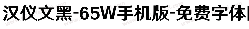 汉仪文黑-65W手机版字体转换