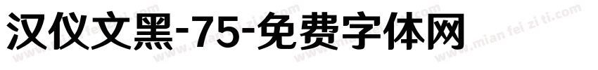 汉仪文黑-75字体转换