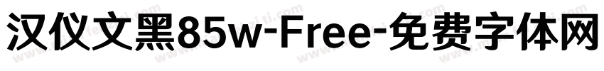 汉仪文黑85w-Free字体转换