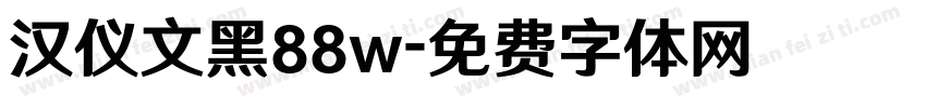 汉仪文黑88w字体转换