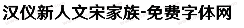 汉仪新人文宋家族字体转换