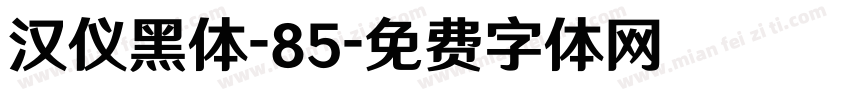 汉仪黑体-85字体转换