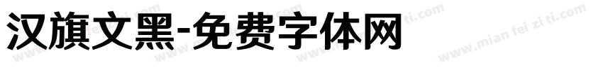汉旗文黑字体转换