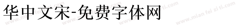 华中文宋字体转换