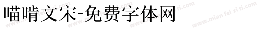 喵啃文宋字体转换