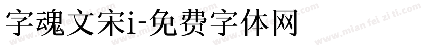 字魂文宋i字体转换
