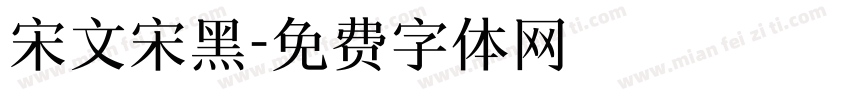 宋文宋黑字体转换