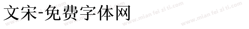 文宋字体转换