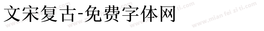 文宋复古字体转换