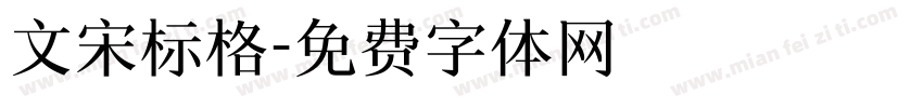 文宋标格字体转换