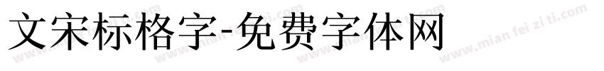 文宋标格字字体转换