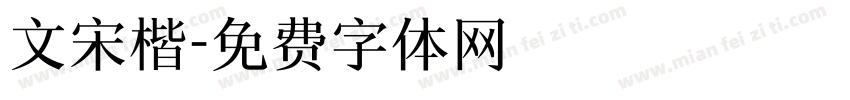 文宋楷字体转换