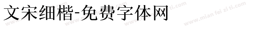 文宋细楷字体转换