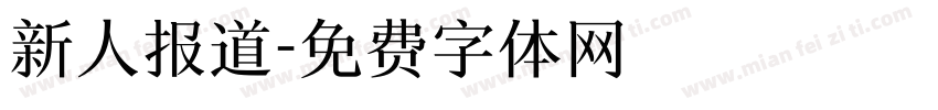 新人报道字体转换