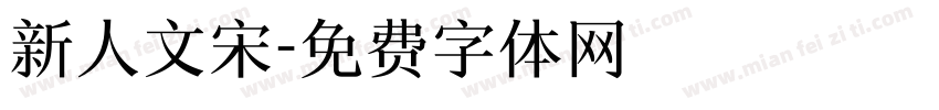新人文宋字体转换