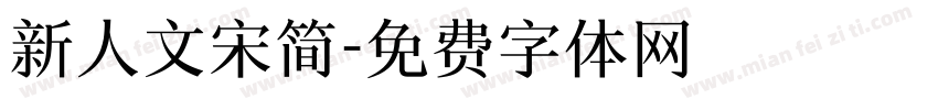 新人文宋简字体转换