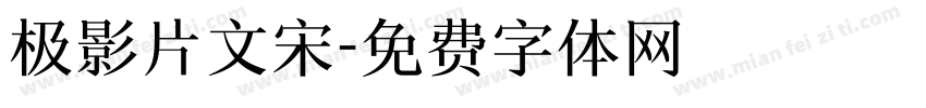 极影片文宋字体转换