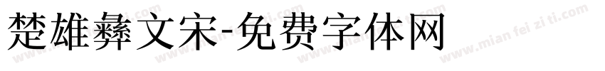 楚雄彝文宋字体转换