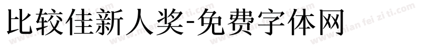 比较佳新人奖字体转换