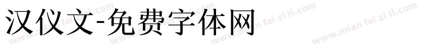 汉仪文字体转换