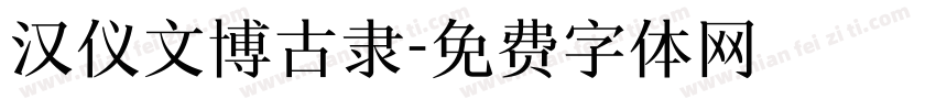 汉仪文博古隶字体转换