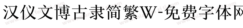 汉仪文博古隶简繁W字体转换