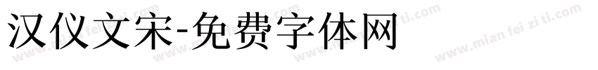 汉仪文宋字体转换