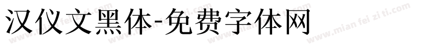 汉仪文黑体字体转换