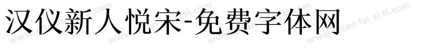 汉仪新人悦宋字体转换