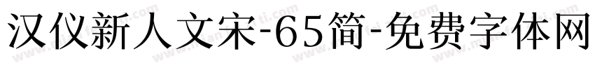 汉仪新人文宋-65简字体转换