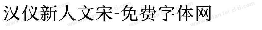 汉仪新人文宋字体转换