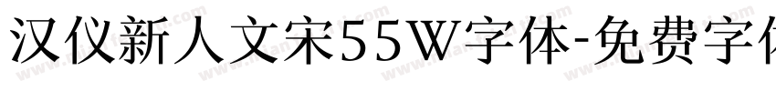 汉仪新人文宋55W字体字体转换