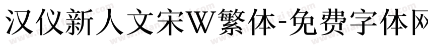 汉仪新人文宋W繁体字体转换