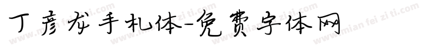 丁彦龙手札体字体转换
