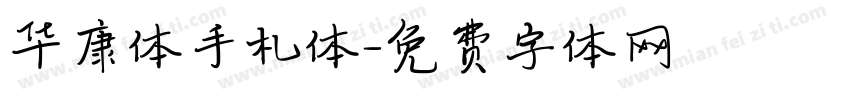 华康体手札体字体转换