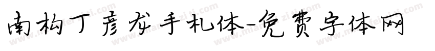 南构丁彦龙手札体字体转换