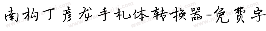 南构丁彦龙手札体转换器字体转换