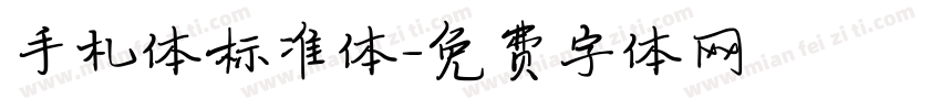 手札体标准体字体转换