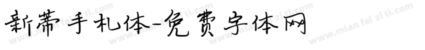 新蒂手札体字体转换