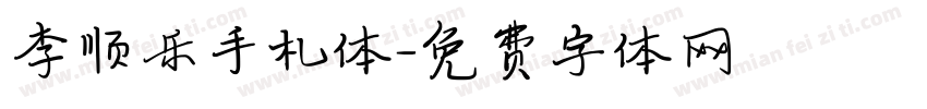 李顺乐手札体字体转换