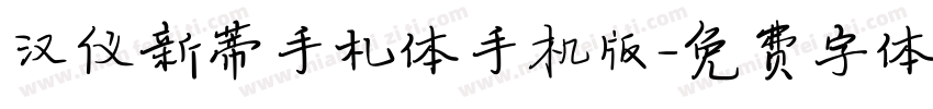 汉仪新蒂手札体手机版字体转换