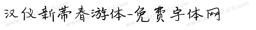 汉仪新蒂春游体字体转换