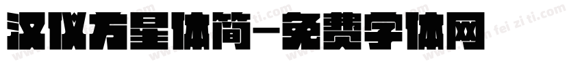 汉仪方星体简字体转换