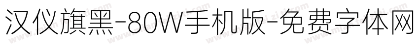 汉仪旗黑-80W手机版字体转换
