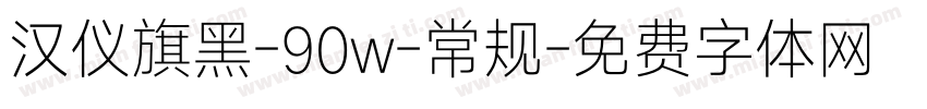 汉仪旗黑-90w-常规字体转换